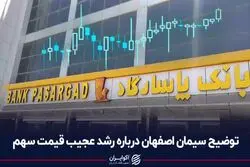 توضیح سیمان اصفهان درباره رشد عجیب قیمت سهم