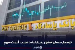 توضیح سیمان اصفهان درباره رشد عجیب قیمت سهم