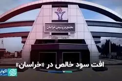  افت سود خالص در «خراسان»