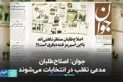 جدال مطبوعاتی/ جوان: اصلاح‌طلبان مدعی تقلب در انتخابات می‌شوند