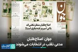 جدال مطبوعاتی/ جوان: اصلاح‌طلبان مدعی تقلب در انتخابات می‌شوند
