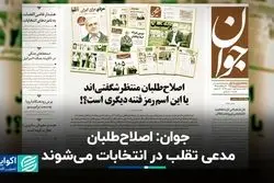 جدال مطبوعاتی/ جوان: اصلاح‌طلبان مدعی تقلب در انتخابات می‌شوند