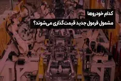 کدام خودروها مشمول فرمول جدید قیمت ‌گذاری می ‌شوند ؟