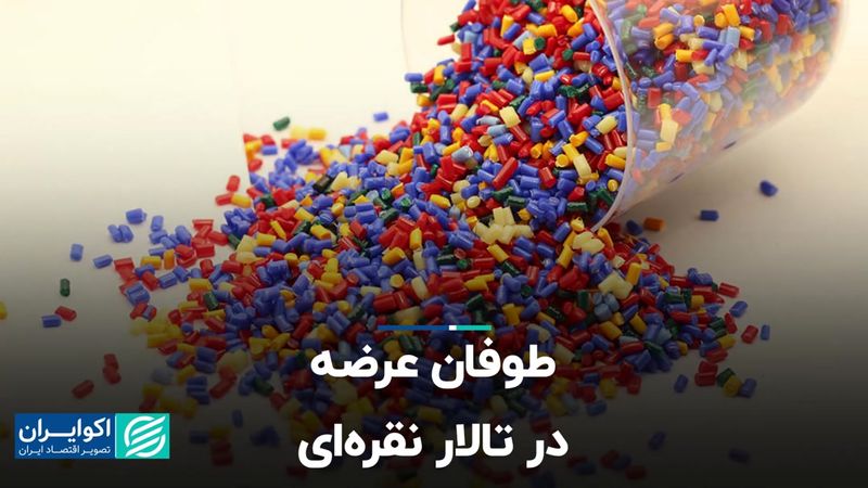 طوفان عرضه در تالار نقره‌ای