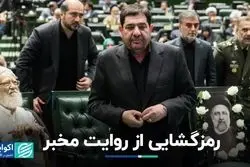 منظور مخبر چه بود؟