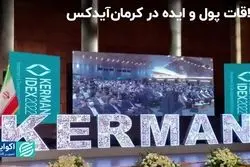 کرمان آیدکس: تلاقی پول و ایده