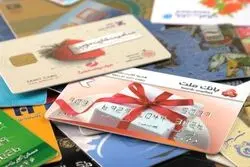 برداشت نقدی از کارت‌های هدیه برخی بانک‌ها ممنوع شد