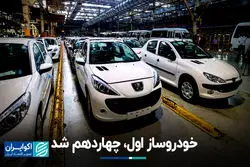 خودروساز اول، چهاردهم شد