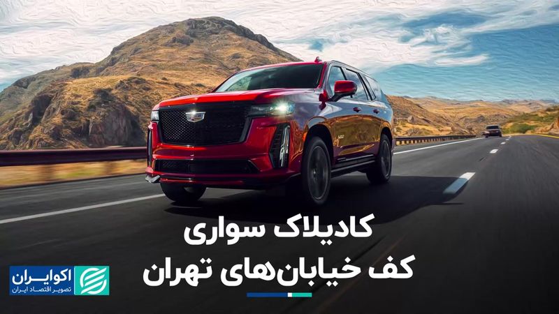 خیابان‌های تهران و کادیلاک‌ سوارها