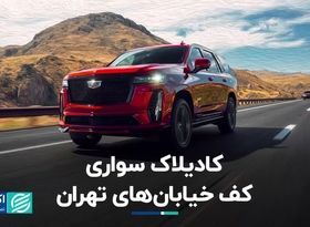 خیابان‌های تهران و کادیلاک‌ سوارها