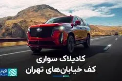 خیابان‌های تهران و کادیلاک‌ سوارها