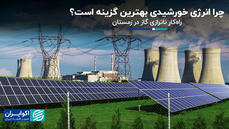 چرا انرژی خورشیدی بهترین گزینه است؟/ راه‌کار ناترازی گاز در زمستان