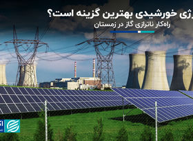 چرا انرژی خورشیدی بهترین گزینه است؟/ راه‌کار ناترازی گاز در زمستان