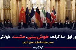 روز اول مذاکرات؛ خوش‌بینی، مثبت و البته طولانی!/ پادکست برنامه صبحگاهی مرور روزنامه‌های صبح امروز سه‌شنبه ۹ آذر ۱۴۰۰