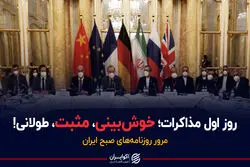 روز اول مذاکرات؛ خوش‌بینی، مثبت و البته طولانی!/ پادکست برنامه صبحگاهی مرور روزنامه‌های صبح امروز سه‌شنبه ۹ آذر ۱۴۰۰