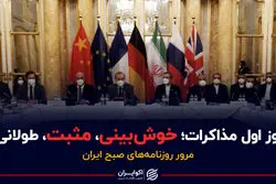 روز اول مذاکرات؛ خوش‌بینی، مثبت و البته طولانی!/ پادکست برنامه صبحگاهی مرور روزنامه‌های صبح امروز سه‌شنبه ۹ آذر ۱۴۰۰