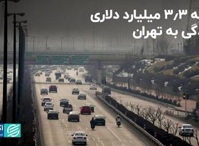 ضربه 3.3 میلیارد دلاری آلودگی به تهران