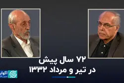 ۷۲ سال پیش، در تیر و مرداد ۱۳۳۲