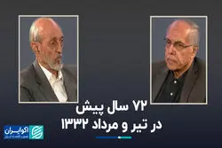 ۷۲ سال پیش، در تیر و مرداد ۱۳۳۲