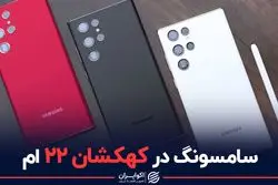 گوشی جدید سامسونگ از اپل بهتر است؟