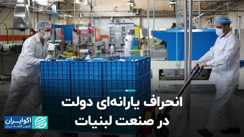 انحراف یارانه‌ای دولت در صنعت لبنیات