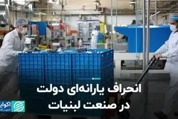 انحراف یارانه‌ای دولت در صنعت لبنیات