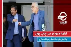 ادامه دعوا بر سر چاپ پول