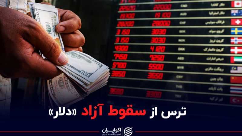 ترس از سقوط آزاد «دلار»