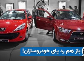 باز هم رد پای خودروسازان!