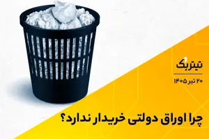 چرا اوراق دولتی خریدار ندارد؟