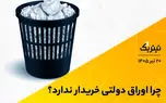 چرا اوراق دولتی خریدار ندارد؟