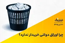 چرا اوراق دولتی خریدار ندارد؟