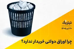 چرا اوراق دولتی خریدار ندارد؟