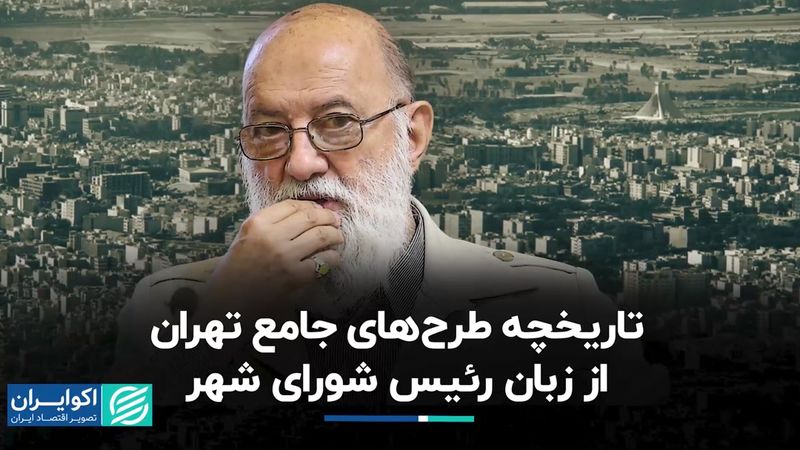 تاریخچه طرح‌های جامع تهران از زبان رئیس شورای شهر