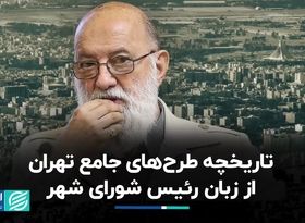 تاریخچه طرح‌های جامع تهران از زبان رئیس شورای شهر