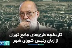 تاریخچه طرح‌های جامع تهران از زبان رئیس شورای شهر
