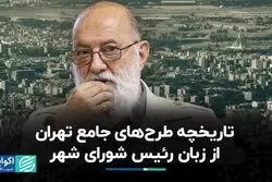 تاریخچه طرح‌های جامع تهران از زبان رئیس شورای شهر