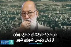 تاریخچه طرح‌های جامع تهران از زبان رئیس شورای شهر