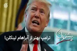 ترامپ بهتر از آبراهام لینکلن!