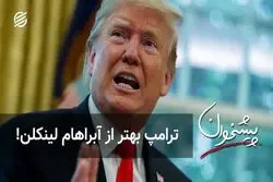 ترامپ بهتر از آبراهام لینکلن!