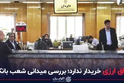 اوراق ارزی خریدار ندارد؛ بررسی میدانی شعب بانک‌ها