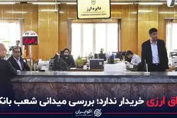 اوراق ارزی خریدار ندارد؛ بررسی میدانی شعب بانک‌ها