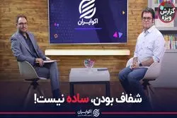 شفاف بودن ساده نیست!