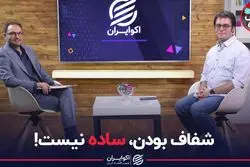 شفاف بودن ساده نیست!