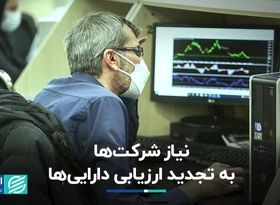 نیاز شرکت‌ها به تجدید ارزیابی دارایی‌ها