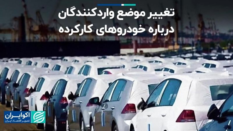  تغییر موضع واردکنندگان درباره خودروهای کارکرده