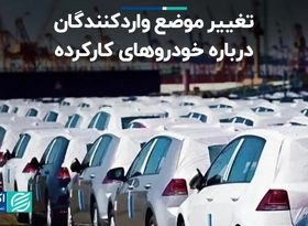  تغییر موضع واردکنندگان درباره خودروهای کارکرده