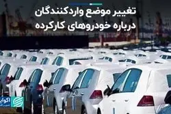  تغییر موضع واردکنندگان درباره خودروهای کارکرده