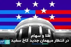 طلا و سهام در انتظار میهمان جدید کاخ سفید