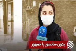 بدون سانسور با جمهور